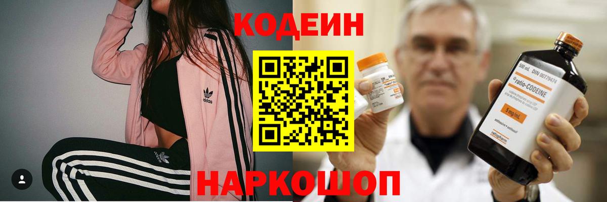Codein напиток Lean (лин) Истра