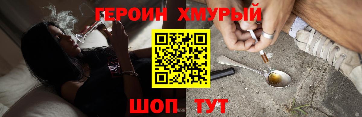 Героин хмурый Истра